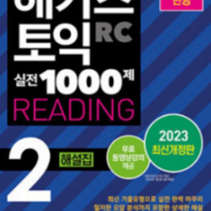 해커스토익 실전 1000제 2권 해설집 pdf