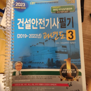 2023 건설안전기사 필기 과년도 세화