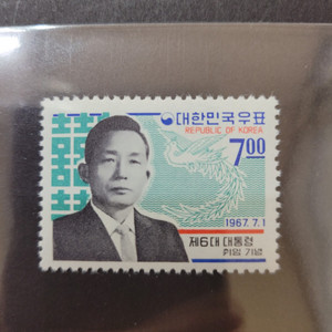 1967년 제6대박정희대통령취임기념 우표