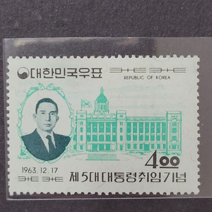 1963년 제5대 박정희대통령취임기념 우표