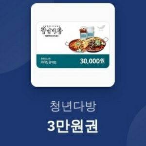 청년다방 3만원 모바일 금액권 딱1장 급처 할인판매해요