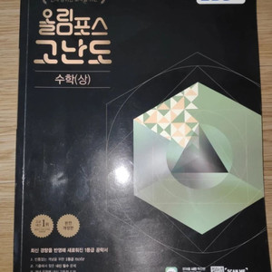 올림포스 고난도 (상) - 장기고 수학1등급+수능대비