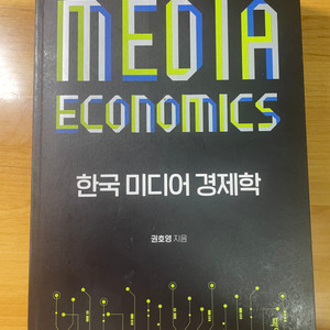 <한국 미디어 경제학>(권호영) 판매합니다