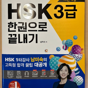 HSK3급 한권으로 끝내기 남미숙