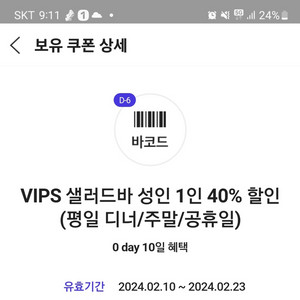 VIPS샐러드바 성인 1인 40% 할인(평일 디너/주말