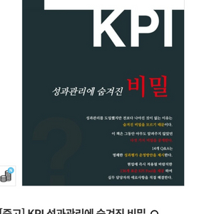 KPI 성과관리에 숨겨진 비밀