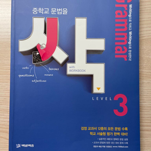 문법을 싹 LEVEL 3