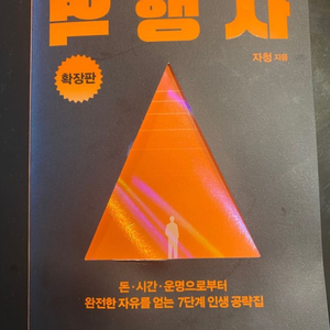 역행자 확장판 베스트셀러