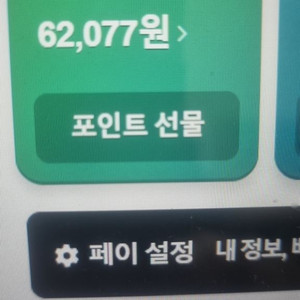 네이버페이 포인트 62,000 선물식 팝니다