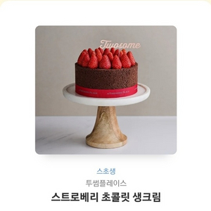 투썸 스트로베리 초콜릿 생크림 31,000원