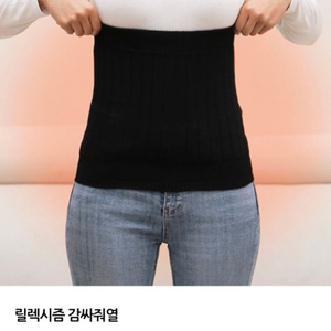 릴렉시즘 감싸줘열 복부워머