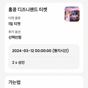 홍콩 디즈니랜드 티켓 2인권 1티어 ~5월 18일까지