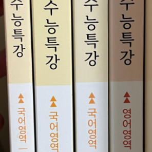 2024 수능특강 영어 새책팝니다