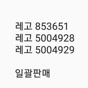 레고 853651 5004928 5004929 일괄판매