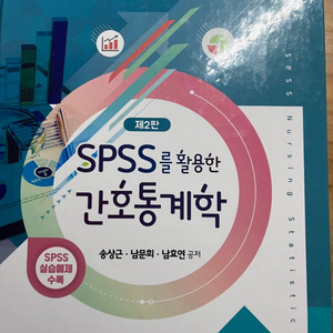 SPSS를 활용한 간호통계학 (수문사)