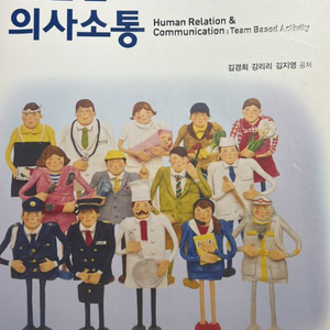 팀활동 기반의 인긴관계와 의사소통 (현문사)