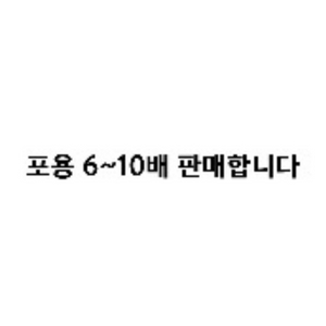 포장용품6~10배