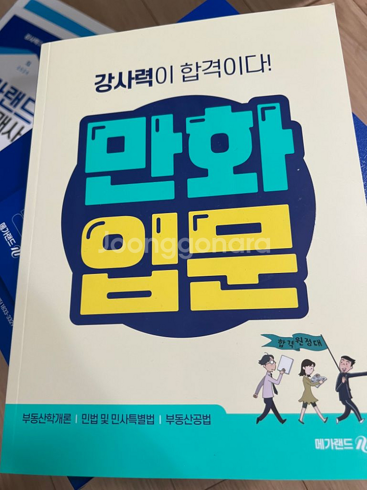 2024 메가랜드 공인중개사 1,2차 입문서+기본서세트--2