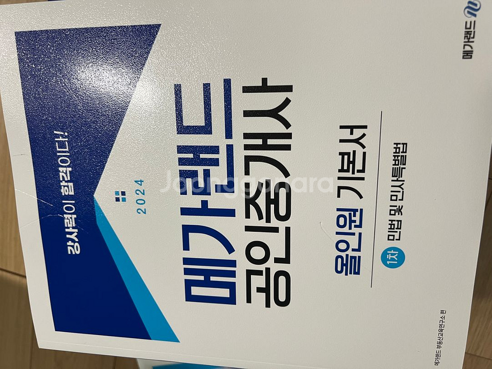 2024 메가랜드 공인중개사 1,2차 입문서+기본서세트--1