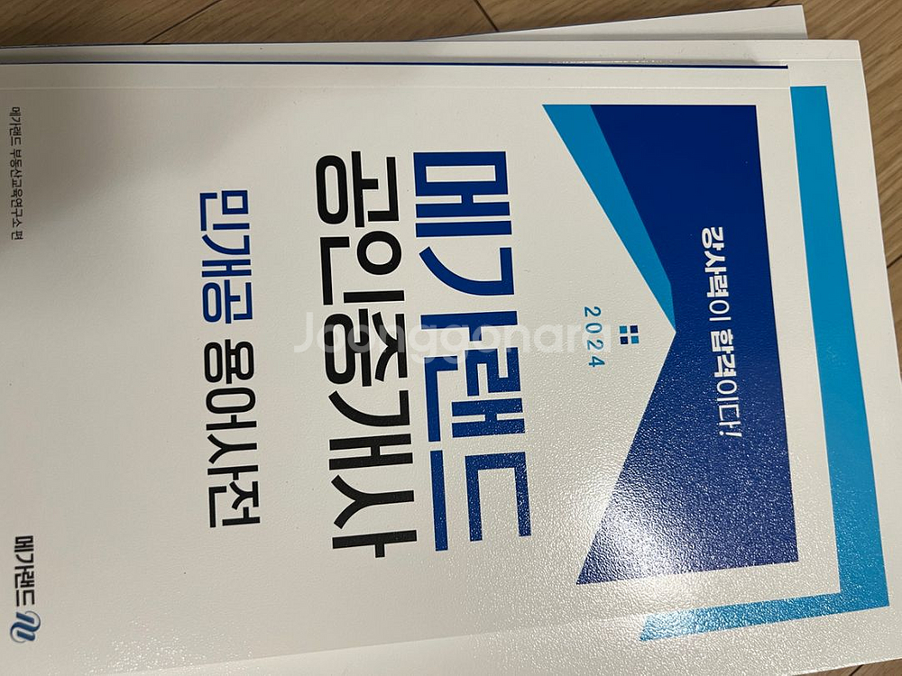 2024메가랜드 공인중개사 1,2차 입문서 세트--2