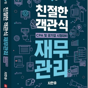 지한송 친절한 객관식 재무관리 2판 새책팝니다