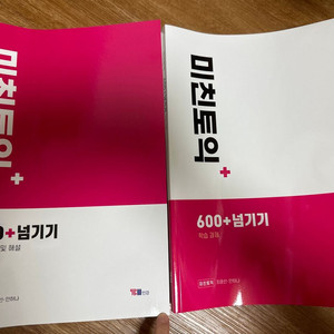 새책) 미친토익600+ 학습과제,교안해설 일괄가격