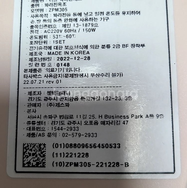 [제스파] 국산 리클 파라핀베스 ZPM305--3