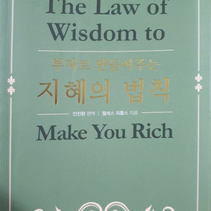 부자로 만들어주는 지혜의 법칙