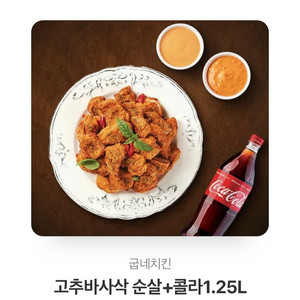 굽네 고추바사삭 순살+콜라 1.25L 상품권