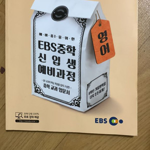 Ebs 중학 신입생 예비과정 영어