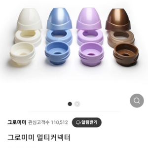 그로미미 멀티커넥터 새제품