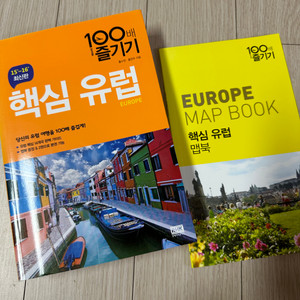 핵심유럽 100배 즐기기 책 + 맵북 일괄판매