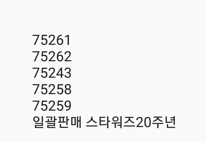 레고75261 262 243 258 259 일괄판매