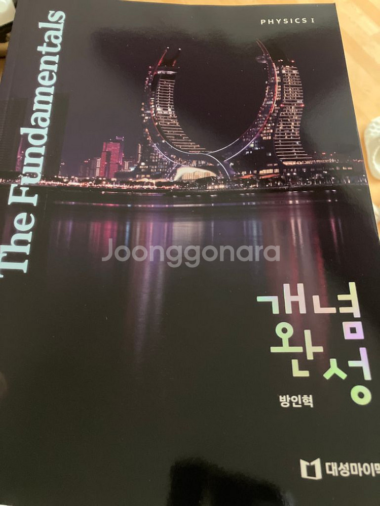 방인혁 펀더멘탈 개념 물리1 미사용 판매 무료배송--1