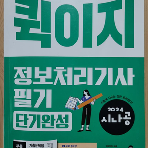 2024 시나공 퀵이지 정보처리기사(정처기)필기