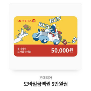 롯데리아 5만원권