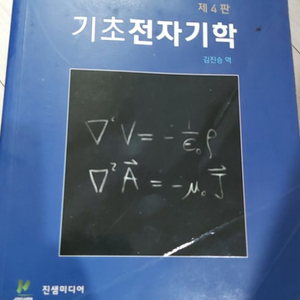 기초전자기학 4판