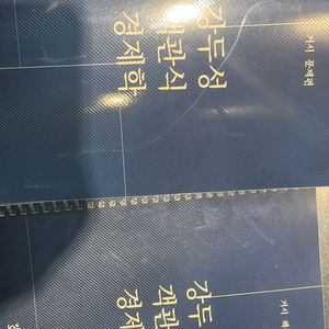 강두성 객관식 경제학 미시 거시