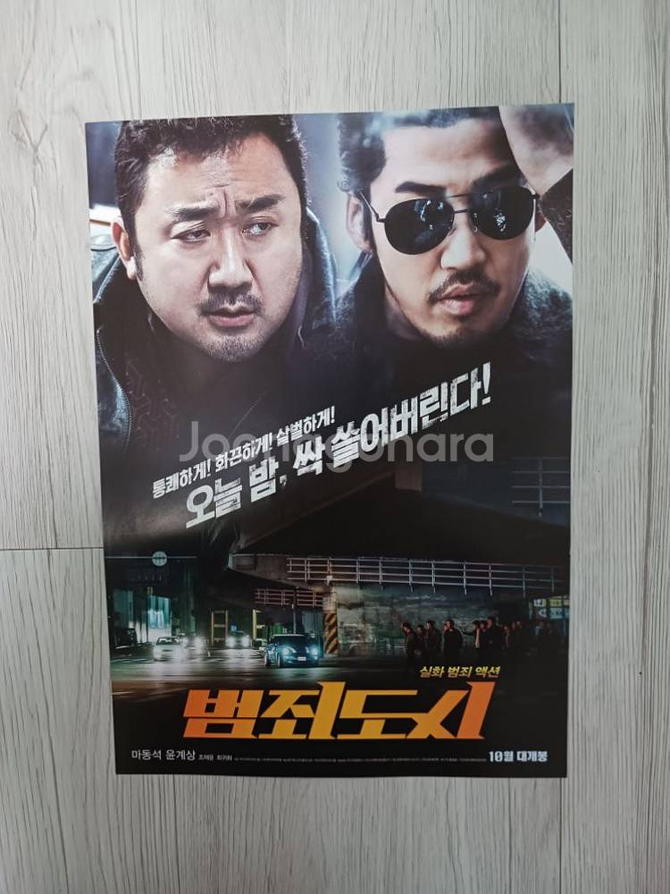 영화전단지 윤계상 마동석 범죄도시(2017)--0