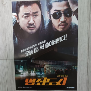 영화전단지 윤계상 마동석 범죄도시(2017)