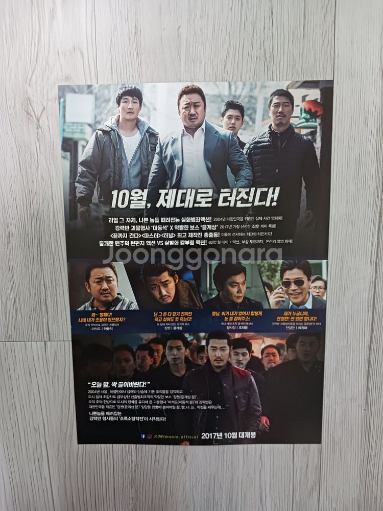 영화전단지 윤계상 마동석 범죄도시(2017)--1