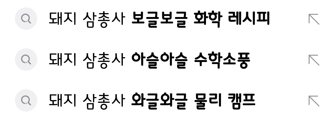 돼지삼총사 수학물리화학 세트 이미지