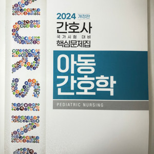 2024 한국간호과학회 아동간호학