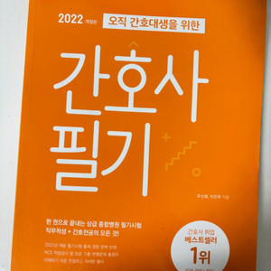 2022 오직 간호대생을 위한 간호사 필기 홍지문 주황