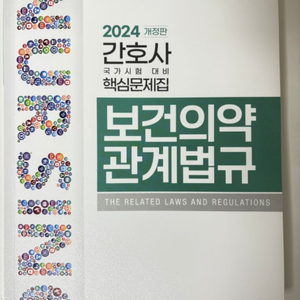 2024 한국간호과학회 보건의약관계법규