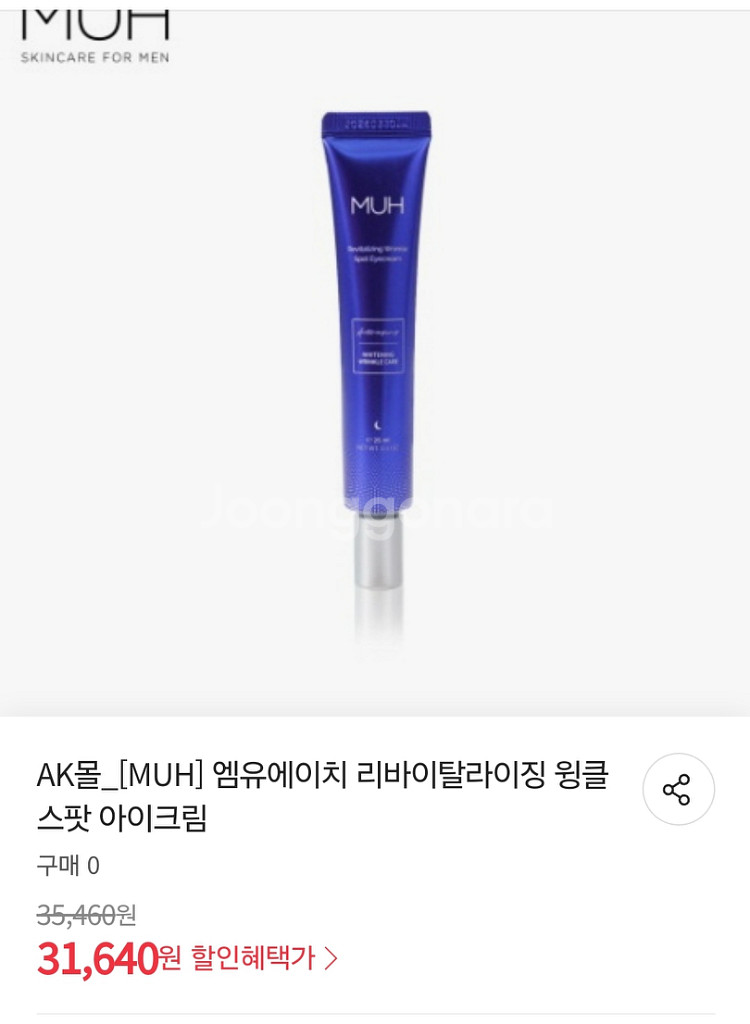 muh 리바이탈라이징 윙클스팟 아이크림 미개봉 입니다.--2