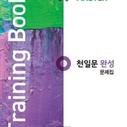 천일문 완성 문제집(Training Book)