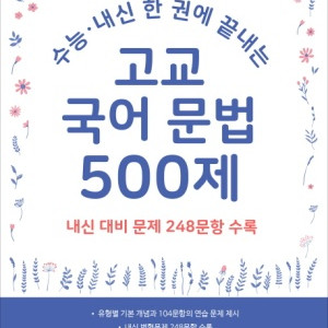 고교 국어 문법 500제 수능 내신 대비용