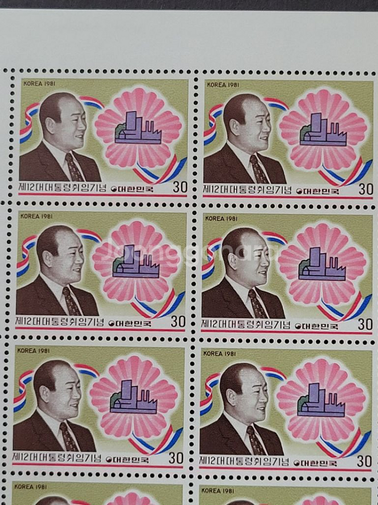 1981년 제12대 전두환대통령취임 기념 우표--1