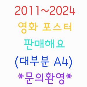 영화 포스터/팜플릿/팜플렛/전단지 2011~2024